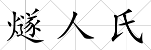 燧人氏