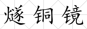 燧銅鏡