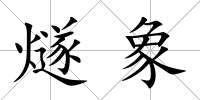 燧象