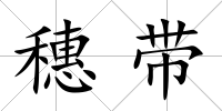 穗帶