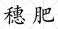 穗肥