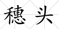 穗頭