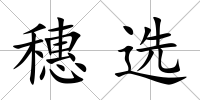 穗選