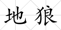 地狼