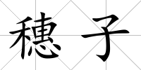 穗子