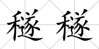 穟穟