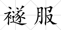 襚服