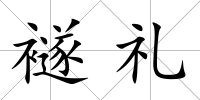 襚禮