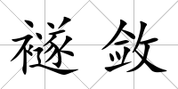 襚斂