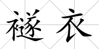 襚衣