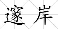邃岸