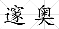 邃奧