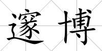 邃博