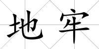地牢