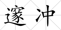 邃沖