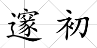 邃初