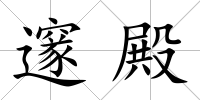 邃殿