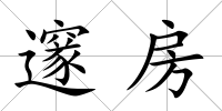 邃房