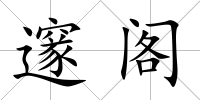 邃閣