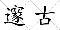 邃古