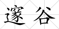 邃谷