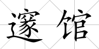 邃館