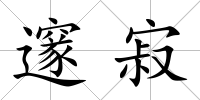 邃寂