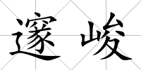 邃峻