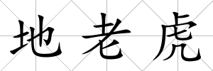 地老虎