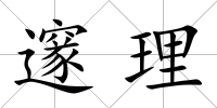 邃理