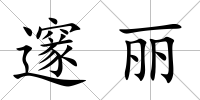 邃麗