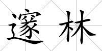 邃林