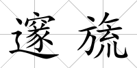 邃旒