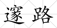 邃路