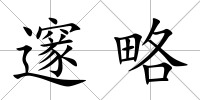 邃略