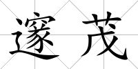 邃茂