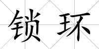 鎖環
