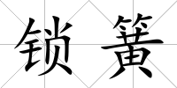 鎖簧