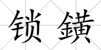 鎖鐄