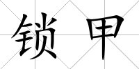 鎖甲