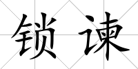 鎖諫