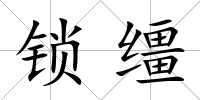 鎖韁
