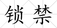 鎖禁