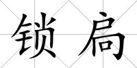 鎖扃