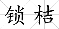 鎖桔