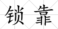 鎖靠