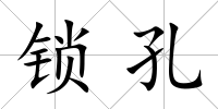 鎖孔