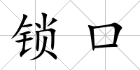鎖口