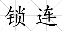 鎖連