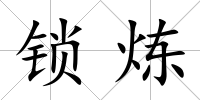 鎖煉